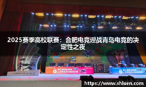 2025赛季高校联赛：合肥电竞迎战青岛电竞的决定性之夜