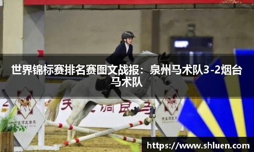 世界锦标赛排名赛图文战报：泉州马术队3-2烟台马术队