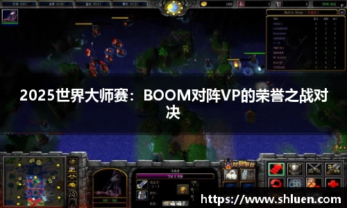 2025世界大师赛：BOOM对阵VP的荣誉之战对决