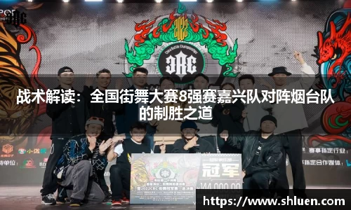战术解读：全国街舞大赛8强赛嘉兴队对阵烟台队的制胜之道