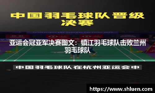 亚运会冠亚军决赛图文：镇江羽毛球队击败兰州羽毛球队