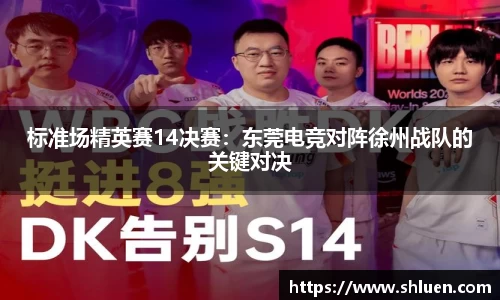 标准场精英赛14决赛：东莞电竞对阵徐州战队的关键对决