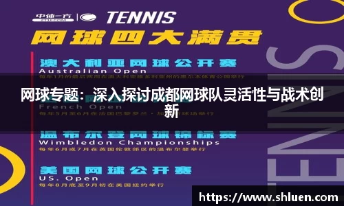 网球专题：深入探讨成都网球队灵活性与战术创新