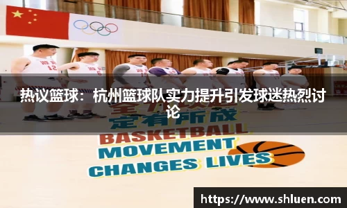 热议篮球：杭州篮球队实力提升引发球迷热烈讨论