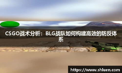 CSGO战术分析：BLG战队如何构建高效的防反体系