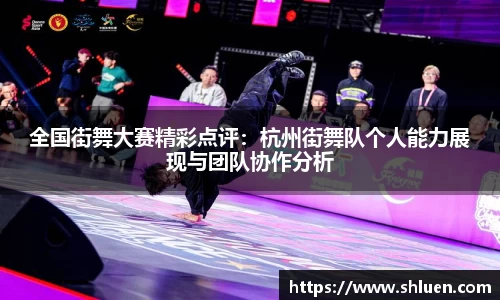 全国街舞大赛精彩点评：杭州街舞队个人能力展现与团队协作分析