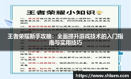 王者荣耀新手攻略：全面提升游戏技术的入门指南与实用技巧