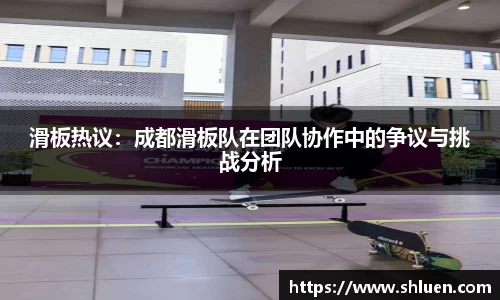 滑板热议：成都滑板队在团队协作中的争议与挑战分析