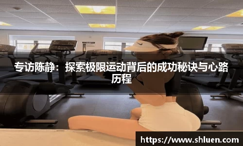 专访陈静：探索极限运动背后的成功秘诀与心路历程