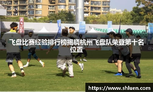 飞盘比赛经验排行榜揭晓杭州飞盘队荣登第十名位置