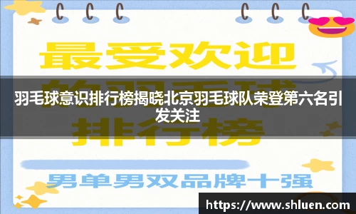 羽毛球意识排行榜揭晓北京羽毛球队荣登第六名引发关注