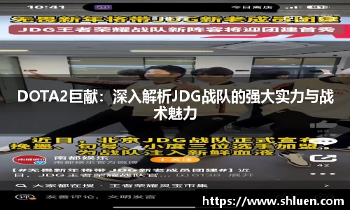 DOTA2巨献:深入解析JDG战队的强大实力与战术魅力