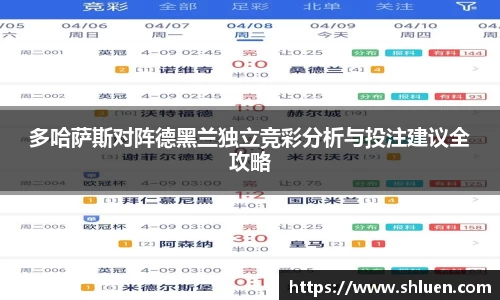 多哈萨斯对阵德黑兰独立竞彩分析与投注建议全攻略